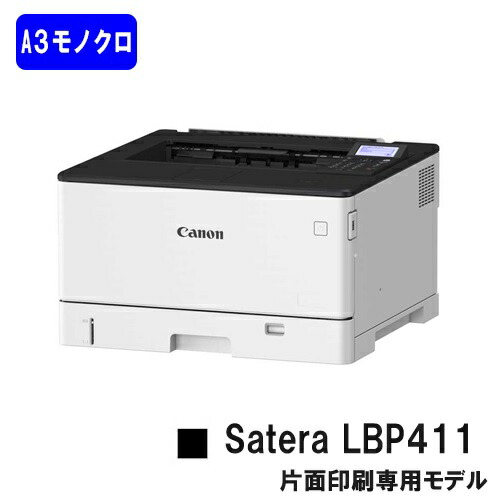 【新品】CANON(キヤノン) 一般受け機種！A3モノクロ印刷人Satera LBP411(4961C007)【2～3取り引き日内さし出し】【貨物輸送無料】※製造会社直送品の悧巧代引っ張ること及び日・祝納品不可
