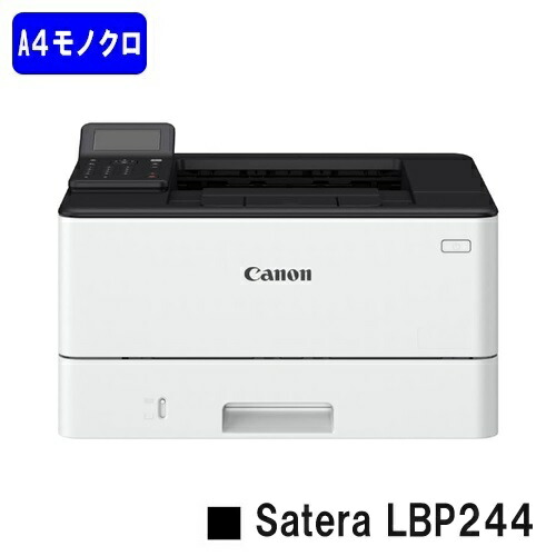 【新品】CANON(キヤノン) 一般受け機種！A4モノクロ印刷機Satera LBP244(5952C007)【2～3取り引き日内さし出し】【貨物輸送無料】※製造会社直送品の目的代引っ張ること不可