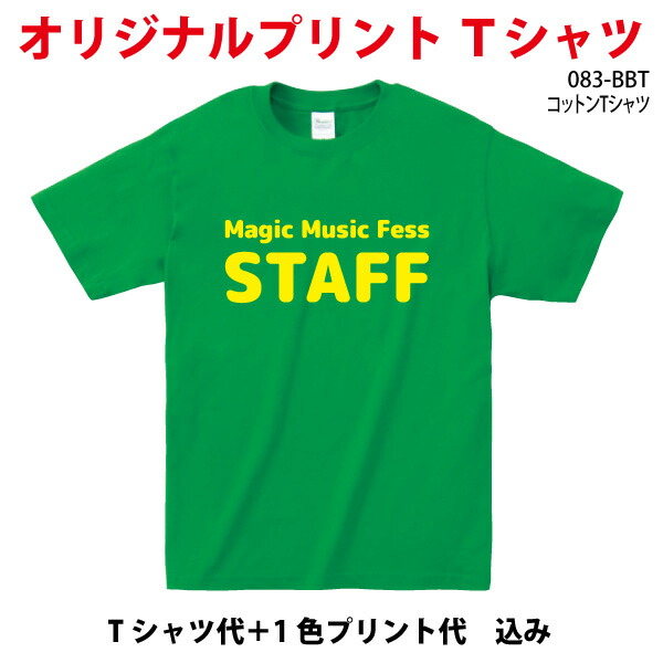 楽天市場】プリントTシャツ デザイン無料 オリジナル オーダーメイドTシャツ 1色プリント代込 プリントスター085CVT 5枚〜9枚 【プリントショップマジック】メンズ/レディース  クラスTシャツ 体育祭 学園祭 イベント文化祭 プリント名入れ 部活 運動会 練習着 記念 応援 ...