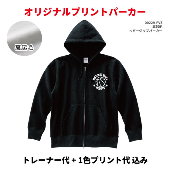 オリジナルパーカー/裏起毛/名入れパーカー/チームパーカー/オリジナルプリントパーカー/前あきタイプ/ジップアップパーカー/デザイン料無料/版代無料/裏起毛ジップパーカー/部活パーカー229-FVZ