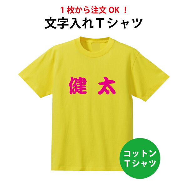 【楽天市場】プレゼントにおすすめ!1枚からご注文OK!オリジナルTシャツ名前入りもOK送料無料プレゼントに Tシャツクラス 体育祭 学園祭 イベント 文化祭 名入れ 部活 運動会 記念 応援 【楽天市場】プレゼントにおすすめ!1枚からご注文OK!オリジナルTシャツ名前入りもOK送料無料プレゼントに Tシャツクラス 体育祭 学園祭 イベント 文化祭 名入れ 部活 運動会 記念 応援