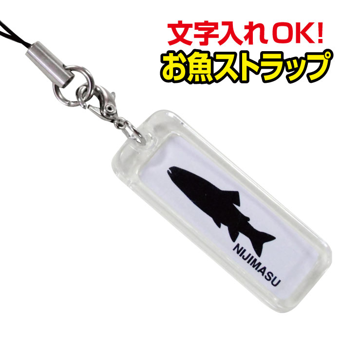 魚のストラップ 楽天市場】お魚40種類以上！ネームプレート型お魚ストラップ