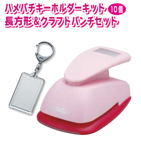 ハメパチキーホルダーキット長方形（46×26）＜10個＞＆クラフトパンチセット キーホルダー 工作 キット 写真 イラスト 素材 手作り