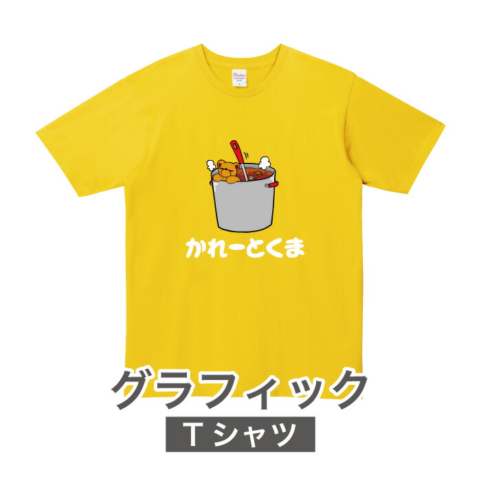 楽天市場 グラフィックtシャツ カレーとくま かれー 料理 カレー Tシャツ クマ 熊 ゆるかわ イラスト Curry かわいい プリントサポート楽天市場店