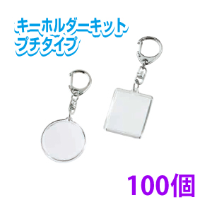 珍しい ハメパチキーホルダーキット プチタイプ 手作り オリジナル 丸型 長方形 キーホルダー 100個 W Web限定 Cnoa Ci