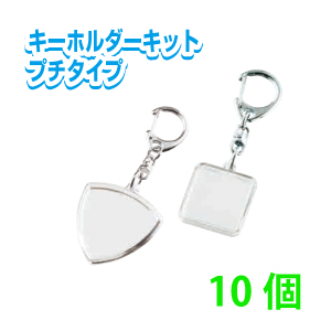 楽天市場 ハメパチキーホルダーキット プチタイプ 手作り オリジナル 正方形 ピック キーホルダー 10個 プリントサポート楽天市場店