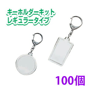 楽天市場 ハメパチキーホルダーキット 手作り オリジナル 丸型 長方形 キーホルダー 100個 プリントサポート楽天市場店