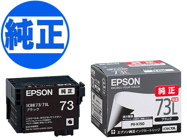【取り寄せ品】EPSON 純正インク IC73 インクカートリッジ ブラック増量 ICBK73L PX-K150 PX-S155