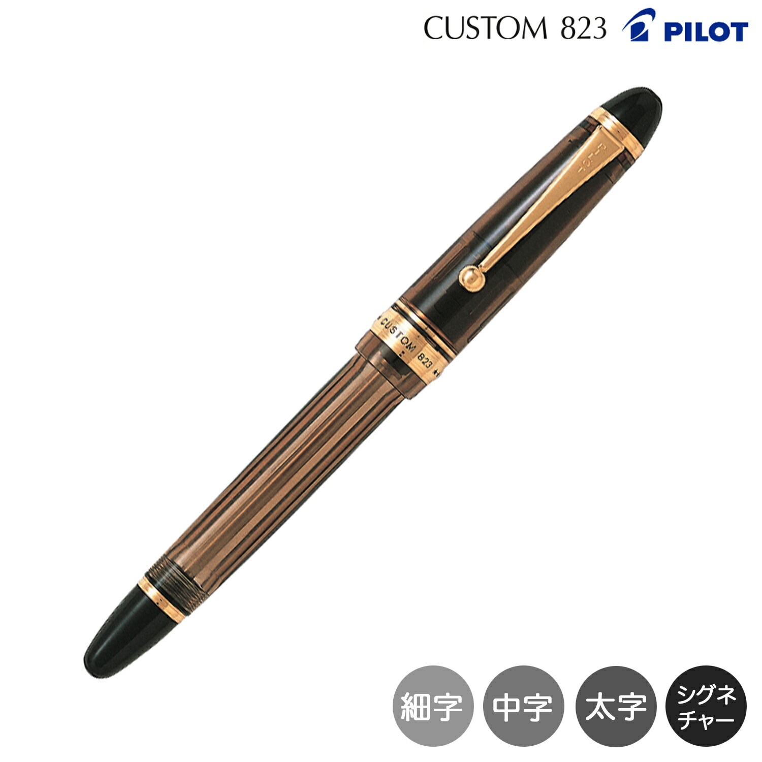 【百貨店大売り出し中尖んがり10倍】 【取り寄せ品】PILOT 飛行士 カスタム CUSTOM 823 筆 赤銅色