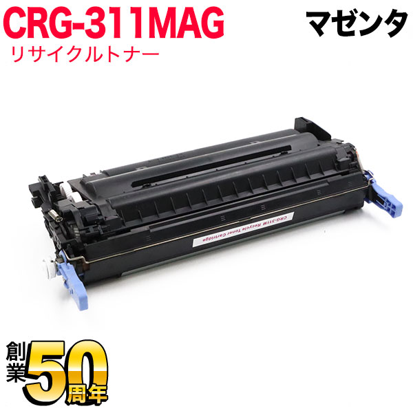 キヤノン用 CRG-311 トナーカートリッジ311 リサイクルトナー CRG-311MAG 1658B003 マゼンタ LBP-5400 LBP-5300