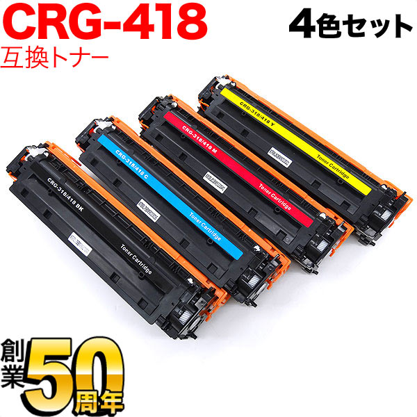 【百貨店大売り出し中尖んがり10倍】 キヤノン用 CRG-418 トナーカートリッジ418 取り替えっこトナー 4色書き割り MF8300 MF8340Cdn MF8380Cdw MF8530Cdn MF8570Cdw MF8350Cdn MF8330Cdn MF722Cdw MF726Cdw