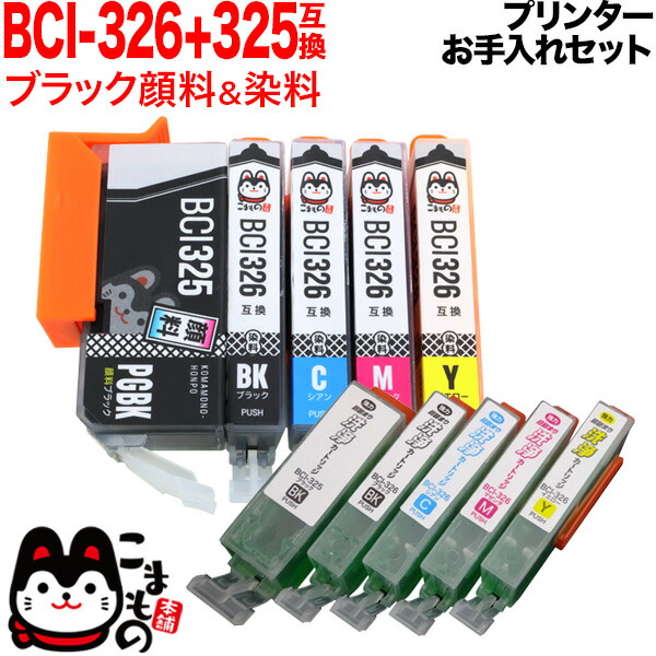 【新品】Canon PIXUS BCI 325/326 純正・互換品セット PIXUS 洗浄カートリッジ CANON BCI-325 BCI-326 セット ＋