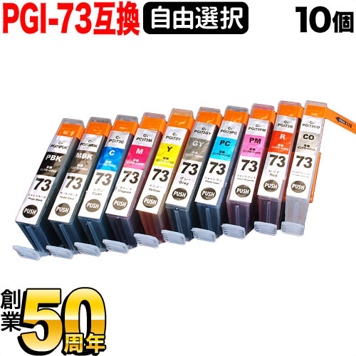楽天市場】PGI-73 キヤノン用 PGI-73 互換インク 10色セット【メール便