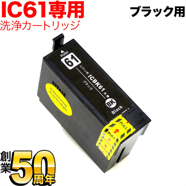 楽天市場】ICBK61専用 エプソン用 IC61 プリンター目詰まり洗浄 