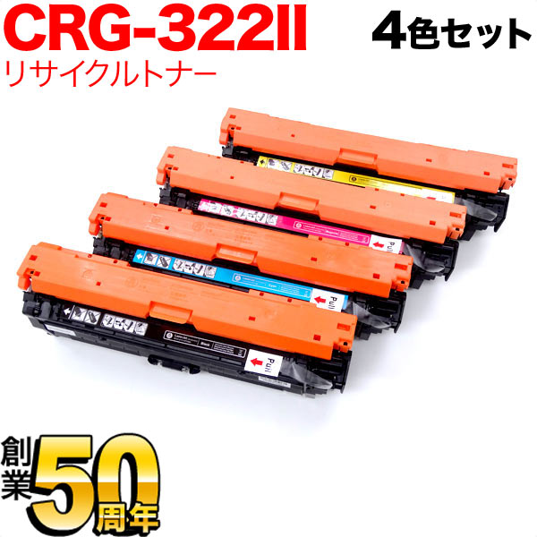 【マラソン中当店ポイント10倍 】 キヤノン用 カートリッジ322II 国内リサイクルトナー CRG-322II 4色セット 【メーカー直送品】 増量4色セット LBP-9650Ci LBP-9510C