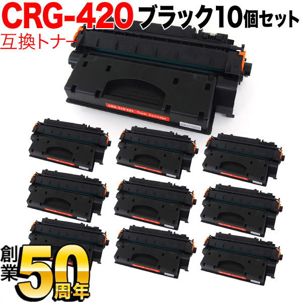 キヤノン用 CRG-420 トナーカートリッジ420 互換トナー 10本セット 2617B005 ブラック 10個セット DPC995