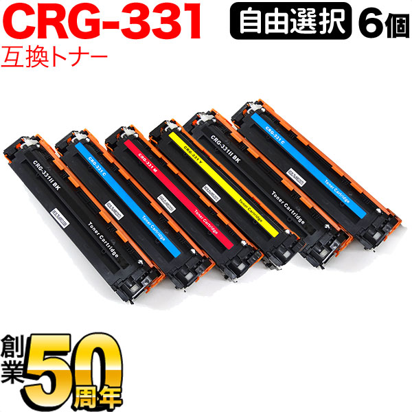 【百貨店大売り出し中尖んがり10倍】 キヤノン用 CRG-331 トナーカートリッジ331 取り替えっこトナー 不穏当選りすぐる6本書き割り フリーチョイス 選べる6個 LBP-7110C LBP-7100C MF8230Cn MF8280Cw 628Cw