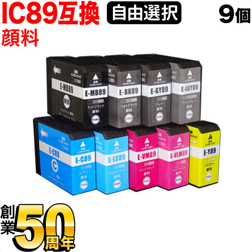 IC89 エプソン用 選べる9個 顔料 (ICLGY89 ICGY89 ICLC89 ICY89 ICMB89 ICVLM89 ICVM89 ICC89 ICBK89) SC-PX3V 互換インク フリーチョイス 自由選択