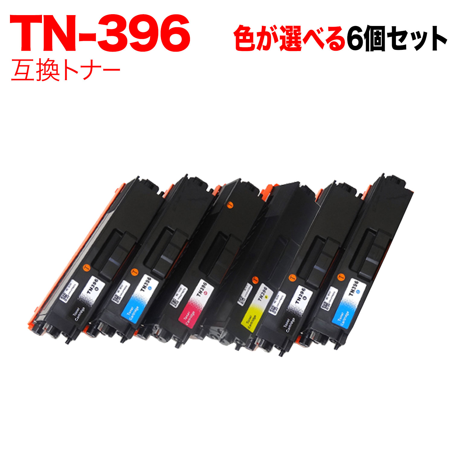 ブラザー用 TN-396 互換トナー 自由選択6本セット フリーチョイス 大容量 選べる6個セット [入荷待ち] [入荷予定:確認中] 11,672円
