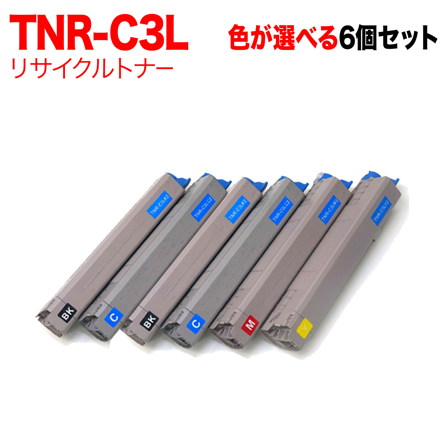 【マラソン中当店ポイント10倍 】 沖電気用 TNR-C3L 互換トナー 自由選択6本セット フリーチョイス 大容量 選べる6個セット [入荷待ち] [入荷予定:確認中]｜ビッツ＆ボブ