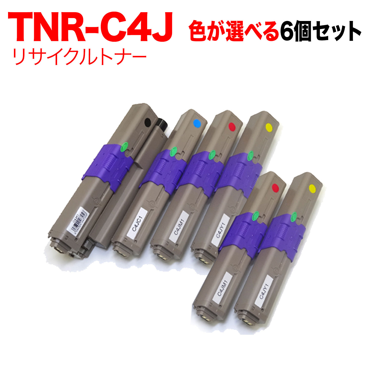 【百貨店大売り出し中尖んがり10倍】 沖電気用 TNR-C4J リサイクルトナー 大まか選りわける6本書き割り フリーチョイス 選べる6個書き割り [入荷待ち] [入荷予定を組む:突きとめる中]