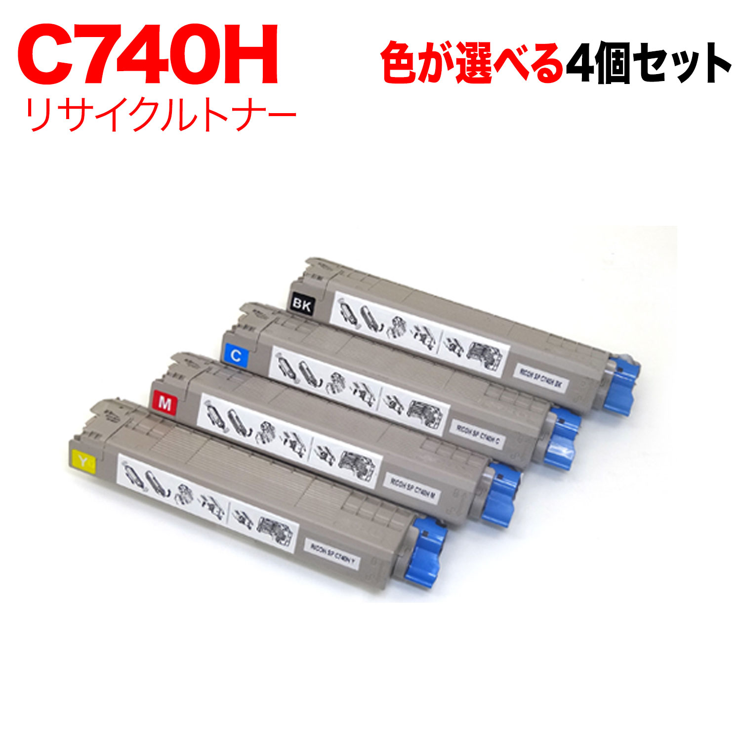 【マラソン中当店ポイント10倍 】 リコー用 C740H 互換トナー 自由選択4本セット フリーチョイス 大容量 選べる4個セット [入荷待ち] [入荷予定:確認中]