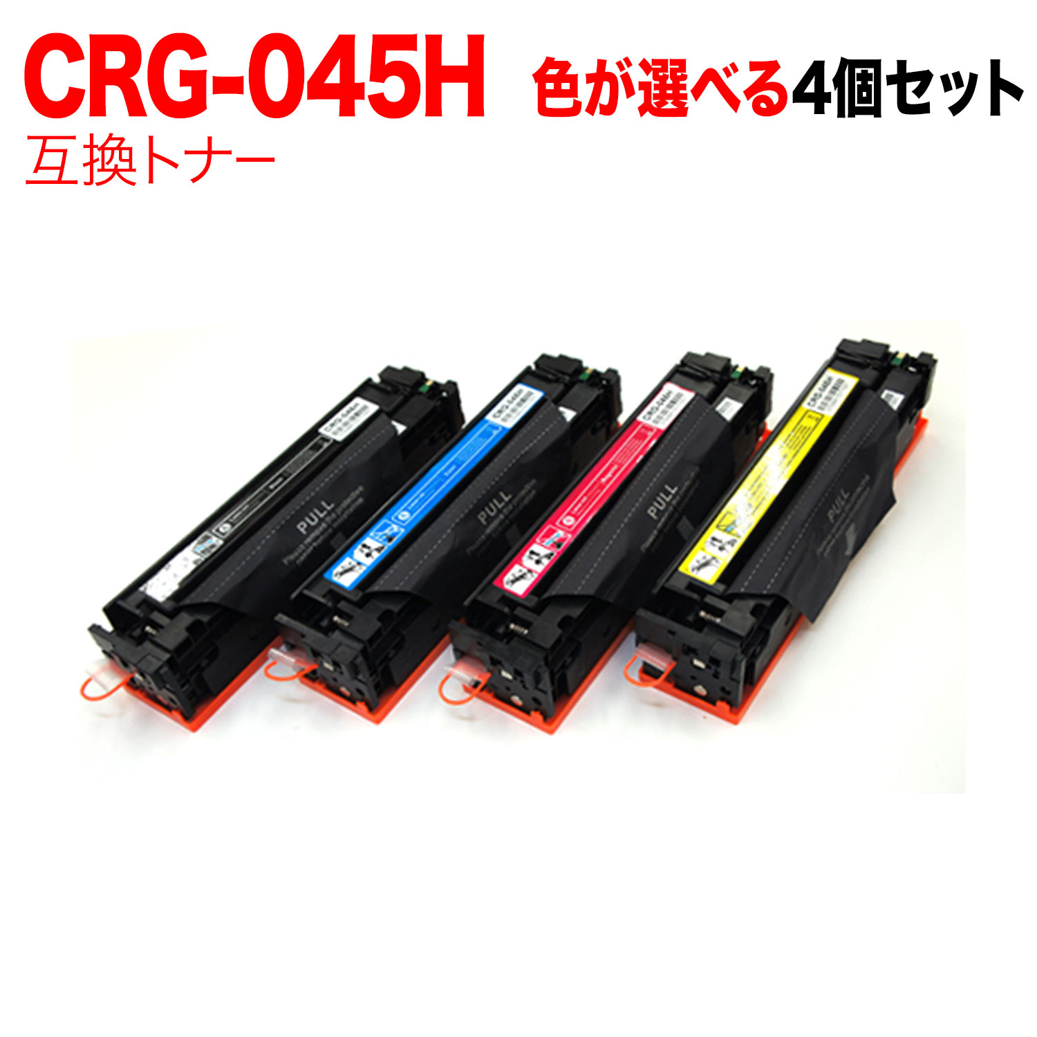 キヤノン用 CRG-045H トナーカートリッジ045H 互換トナー 自由選択4本セット フリーチョイス 大容量 選べる4個セット [入荷待ち] [入荷予定:確認中]