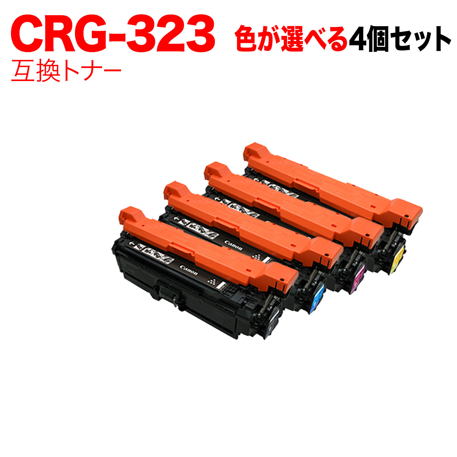 【マラソン中当店ポイント10倍 】 キヤノン用 CRG-323 トナーカートリッジ323 互換トナー 自由選択4本セット フリーチョイス 選べる4個セット Canon Satera LBP-7700C｜ビッツ＆ボブ