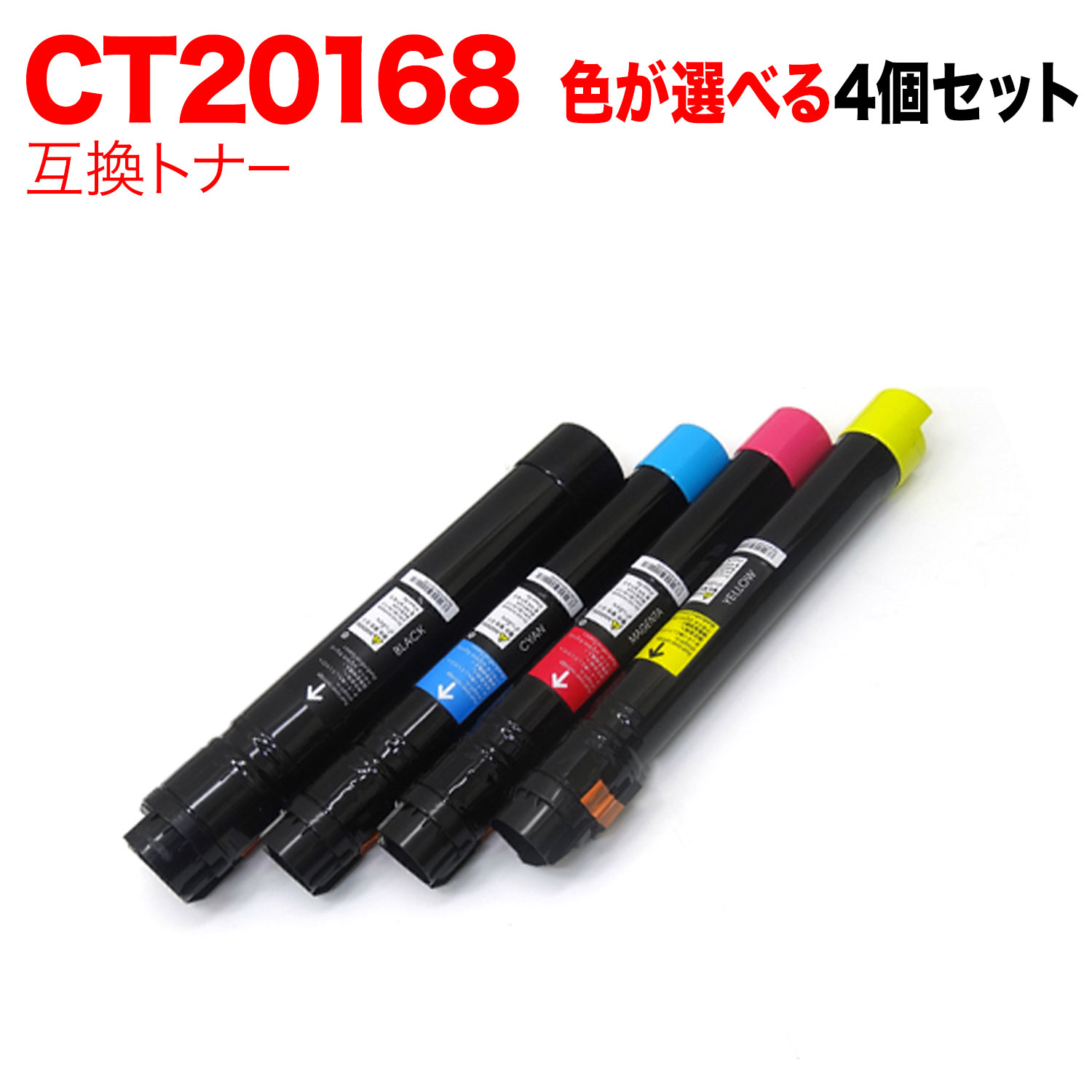 【マラソン中当店ポイント10倍 】 富士ゼロックス用 CT20168 互換トナー 自由選択4本セット フリーチョイス 選べる4個セット [入荷待ち] [入荷予定:確認中]