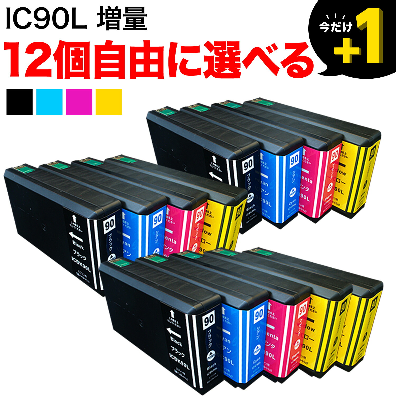 【マラソン中当店ポイント10倍 】 ＋1個おまけ IC90 エプソン用 増量 選べる12個 (PXBMB2 ICM90L ICC90L ICBK90L ICY90L) PX-B700 PX-B700C2 PX-B700C3 PX-B700C5 PX-B700C9 PX-B750F PX-B750FC2 PX-B750FC3 PX-B750FC5 PX-B750FC9 互換インク フリーチョイス 自由選択