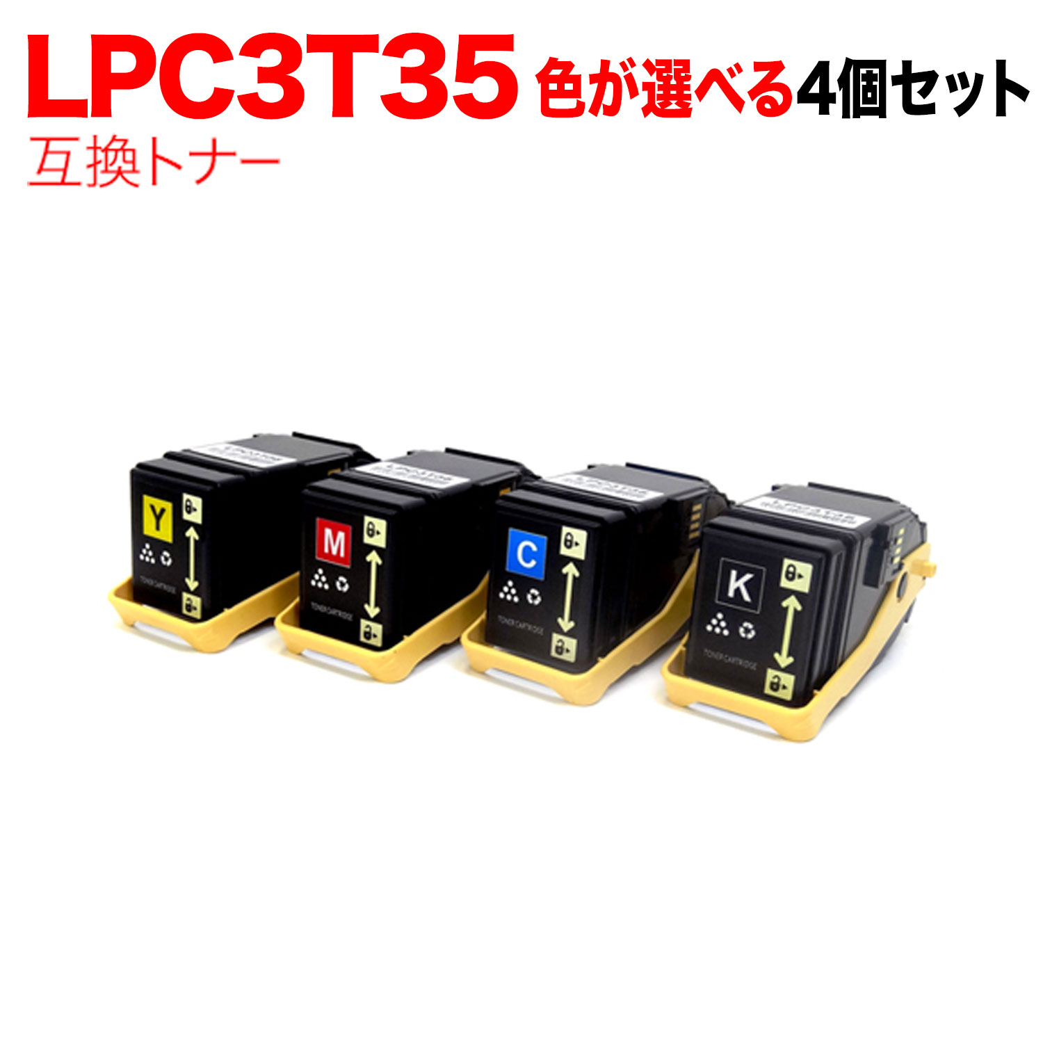 【百貨店大売り出し中尖んがり10倍】 エプソン用 LPC3T35 取り替えっこトナー M大きさ 大まか選りわける4本書き割り フリーチョイス 選べる4個書き割り LP-S6160