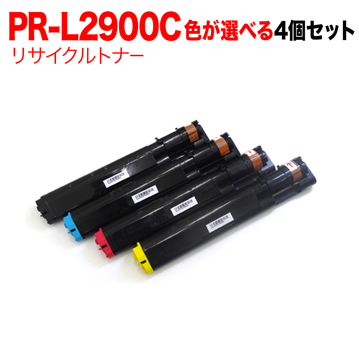 【マラソン中当店ポイント10倍 】 NEC用 PR-L2900C リサイクルトナー 自由選択4本セット フリーチョイス 選べる4個セット PR-L2900C 9,773円