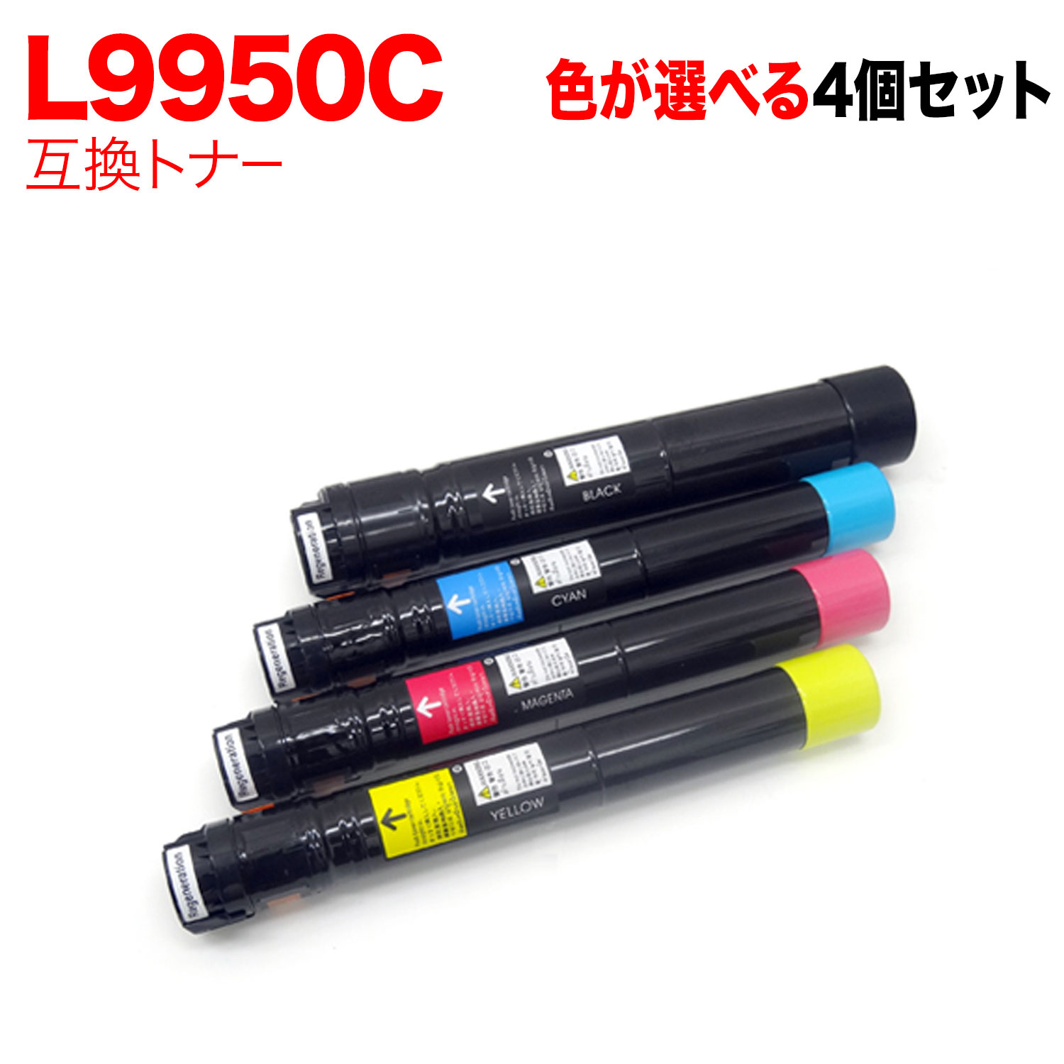 【マラソン中当店尖んがり10倍 】 NEC用 PR-L9950C 取り替えっこトナー 不道徳選り分ける4本仕掛ける フリーチョイス 選べる4個仕掛ける Color MultiWriter 9950C PCサプライ・消耗品-パソコン・周辺機器-トナー