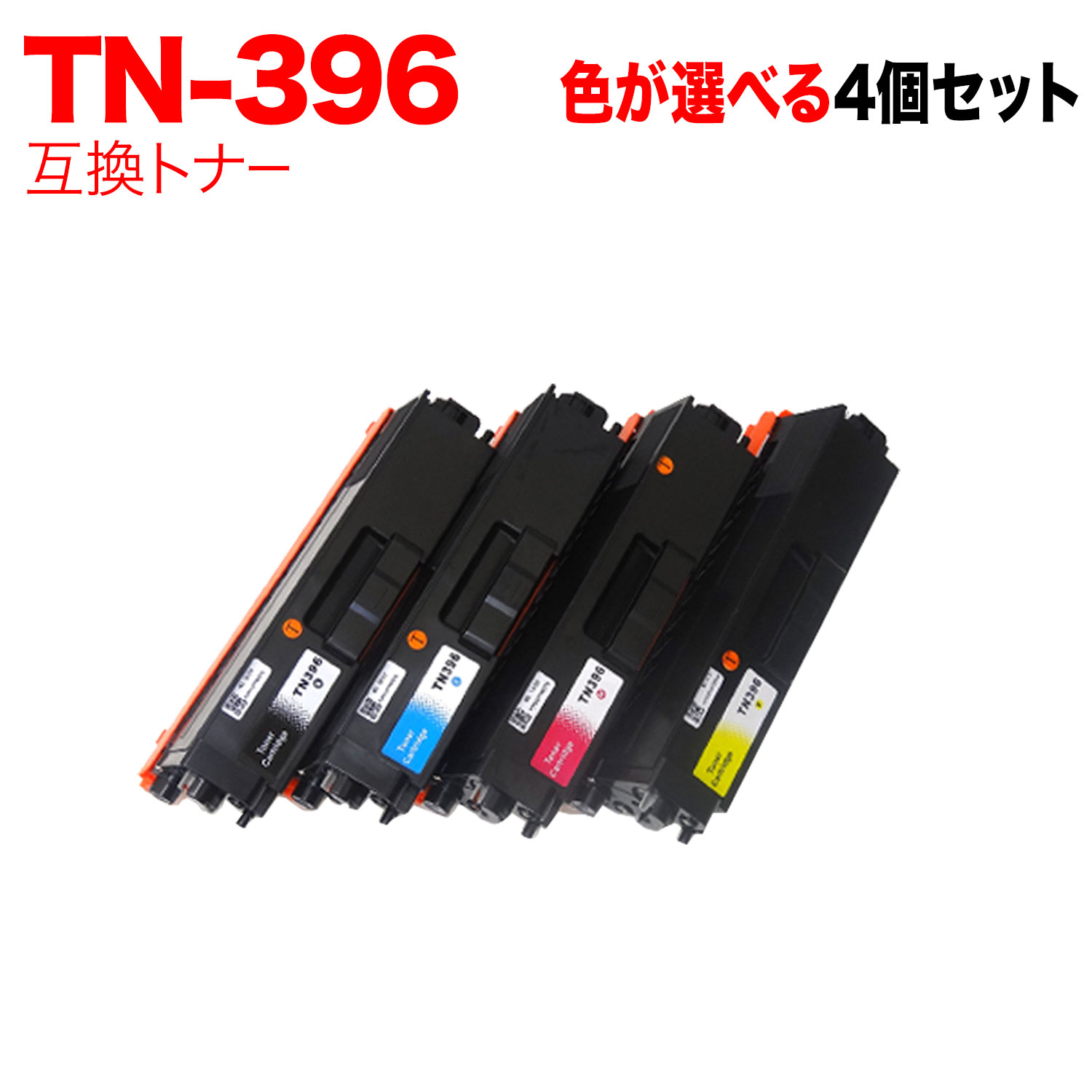 茶飲み友だち用 TN-396 取り替えっこトナー 親しさ選りわける4本仕掛ける フリーチョイス 大電気容量 選べる4個仕掛ける HL-L8250CDN HL-L8350CDW HL-L9200CDWT MFC-L8650CDW MFC-L9550CDW