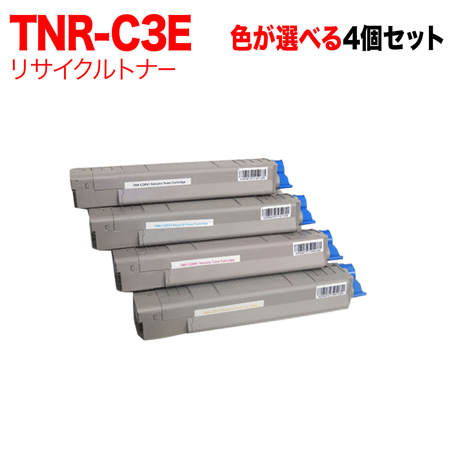 【マラソン中当店ポイント10倍 】 沖電気用 TNR-C3E リサイクルトナー 自由選択4本セット フリーチョイス 選べる4個セット [入荷待ち] [入荷予定:確認中]｜ビッツ＆ボブ