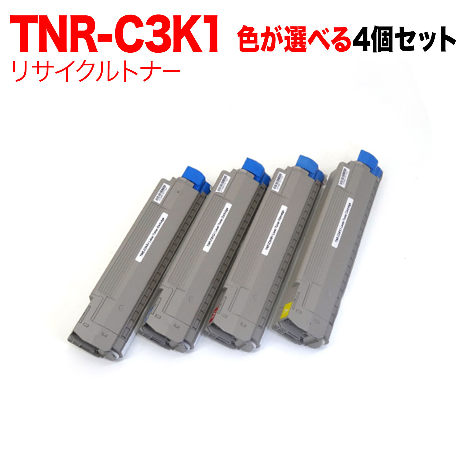 【マラソン中当店尖んがり10倍 】 沖電気用 TNR-C3K1 リサイクルトナー 不道徳選り分ける4本仕掛ける フリーチョイス 大電気容量 選べる4個仕掛ける [入荷待ち] [入荷予定を組む:突き止める中] プリンター・FAX用インク-PCサプライ・消耗品-パソコン・周辺機器