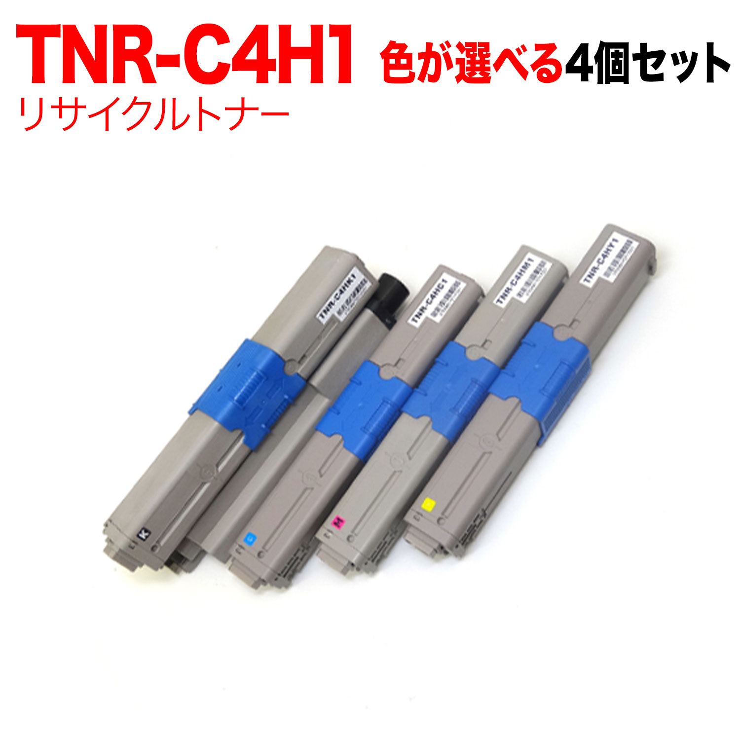 ポイント10倍延長戦 沖電気用 TNR-C4H1 リサイクルトナー 自由選択4本セット フリーチョイス 選べる4個セット C310dn C510dn C530dn MC361dn MC561dn