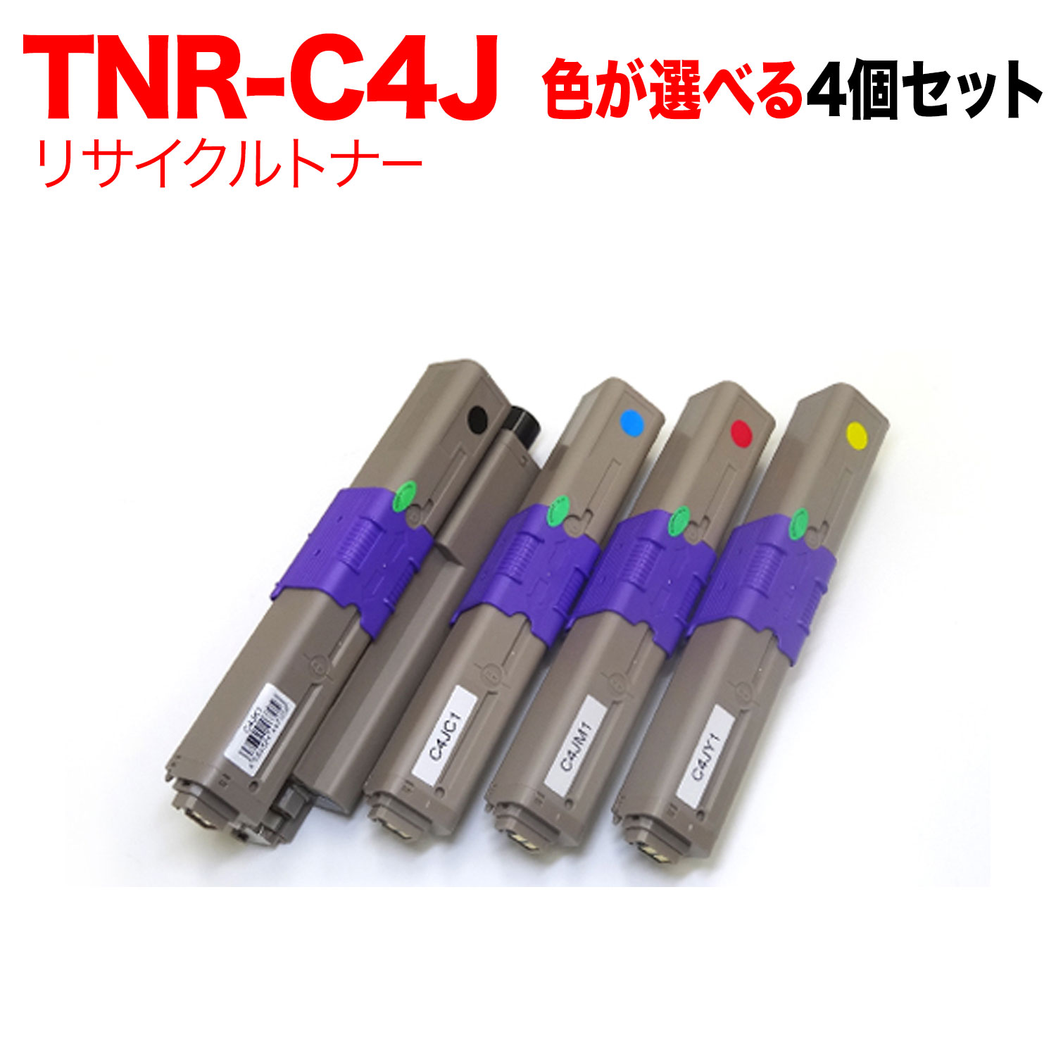 沖電気用 TNR-C4J リサイクルトナー 自由選択4本セット フリーチョイス 選べる4個セット C301dn