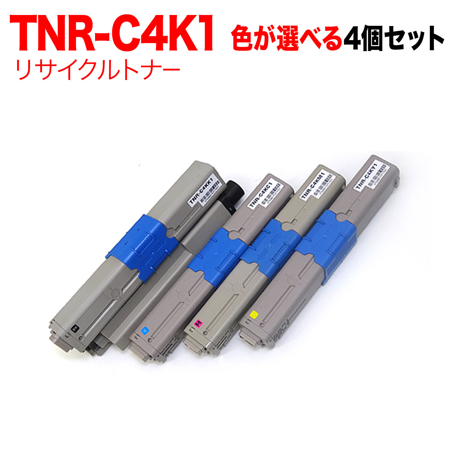 【百貨店大売り出し中尖んがり10倍】 沖電気用 TNR-C4K1 リサイクルトナー 不穏当選りすぐる4本書き割り フリーチョイス 選べる4個書き割り C312dn C511dn C531dn MC362dn MC362dnw MC562dn MC562dnw