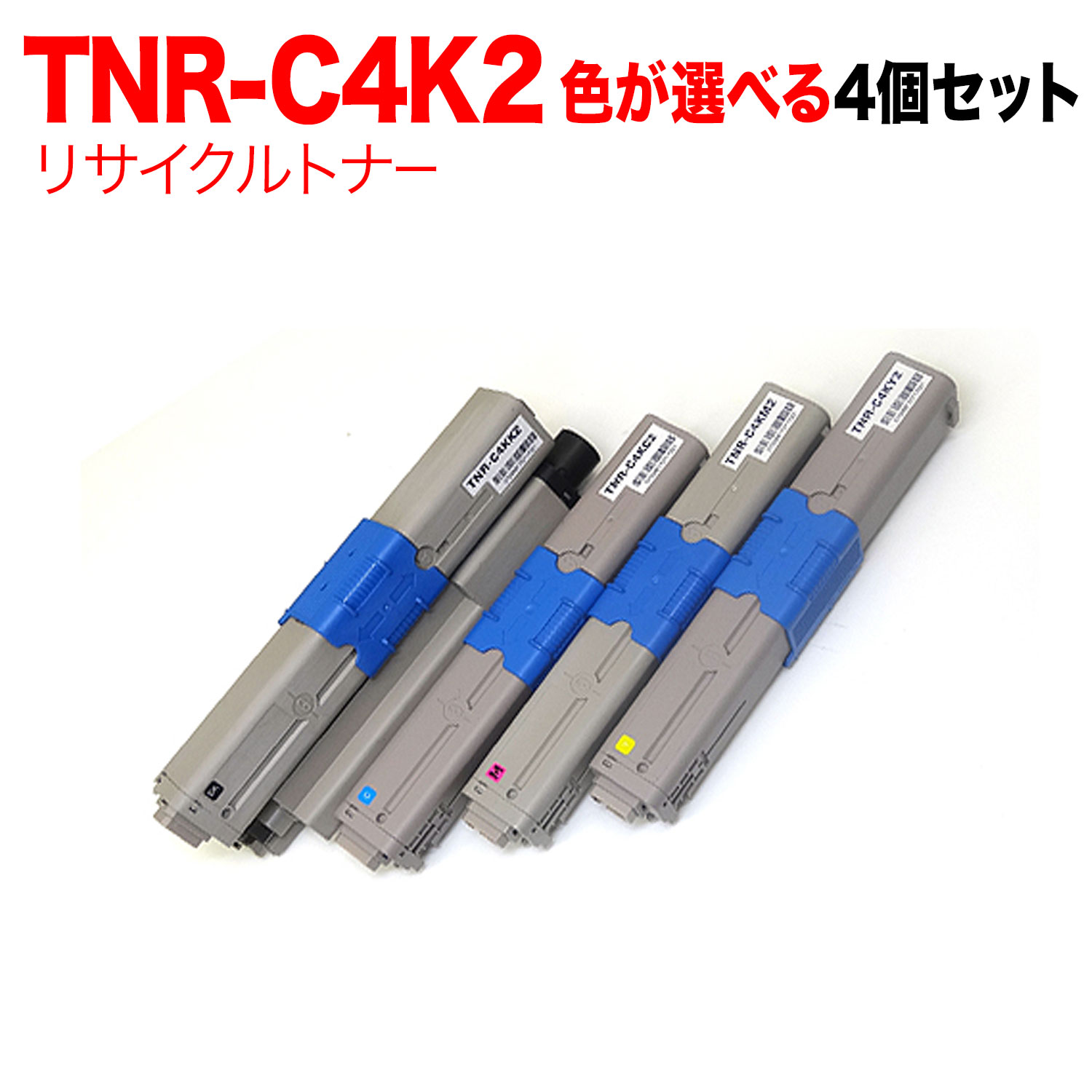 【マラソン中当店ポイント10倍 】 沖電気用 TNR-C4K2 リサイクルトナー 自由選択4本セット フリーチョイス 大容量 選べる4個セット C511dn C531dn MC562dn MC562dnw｜ビッツ＆ボブ