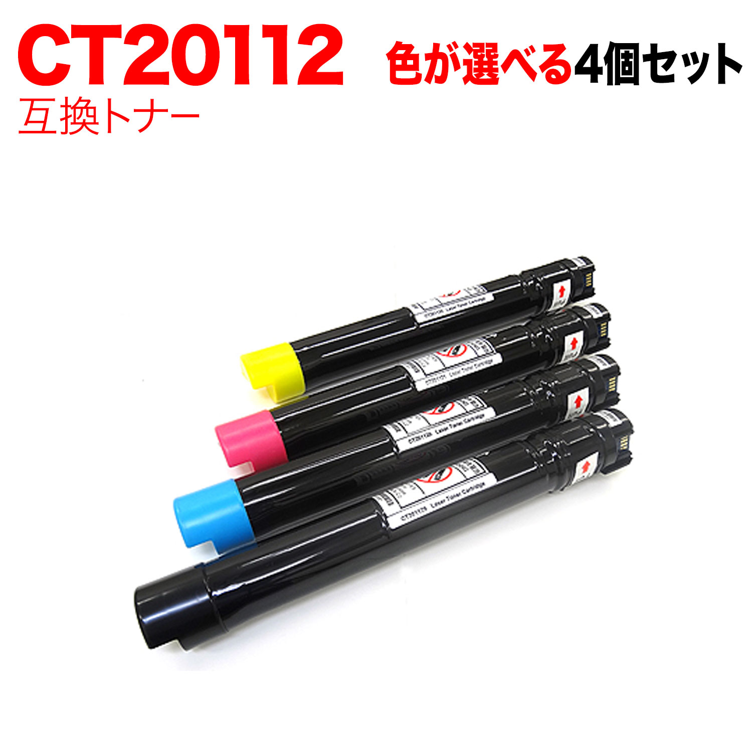【マラソン中当店ポイント10倍 】 富士ゼロックス用 CT201129 CT201130 CT201131 CT201132 互換トナー 自由選択4本セット フリーチョイス 大容量 選べる4個 DocuPrint C3360 C2250