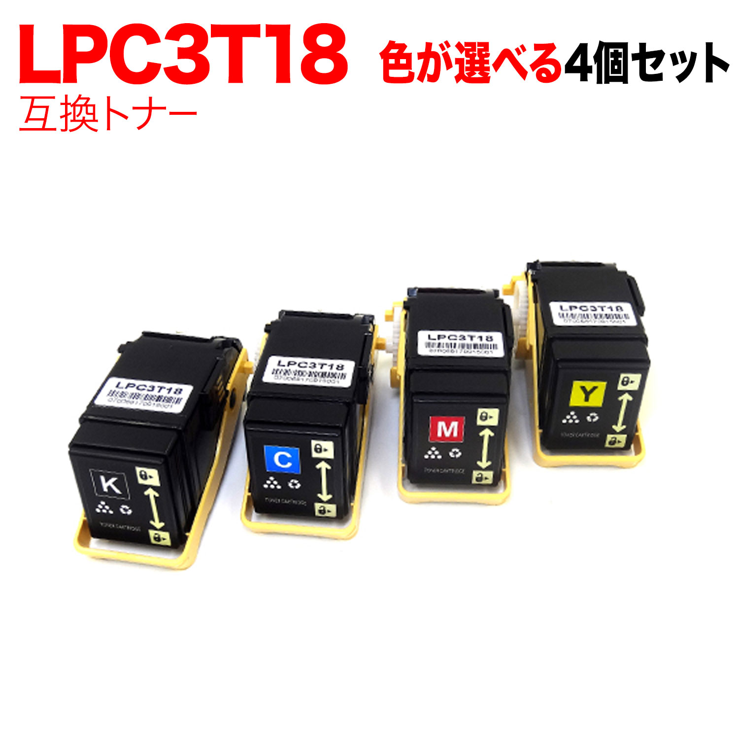 【マラソン中当店ポイント10倍 】 エプソン用 LPC3T18 互換トナー Mサイズ 自由選択4本セット フリーチョイス 選べる4個セット [入荷待ち] [入荷予定:確認中] 8,620円