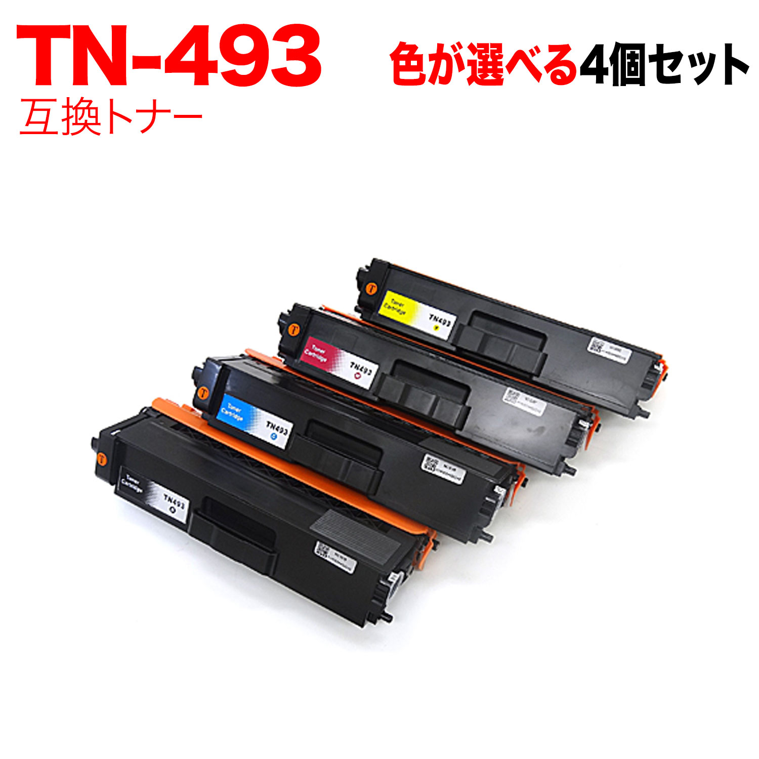 【百貨店大売り出し中尖んがり10倍】 茶飲み友だち用 TN-493 取り替えっこトナー 親しさ選りわける4本仕掛ける フリーチョイス 大電気容量 選べる4個仕掛ける MFC-L8610CDW MFC-L9570CDW HL-L8360CDW HL-L9310CDW