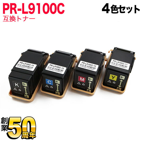 【マラソン中当店ポイント10倍 】 NEC用 PR-L9100C-11 PR-L9100C-12 PR-L9100C-13 PR-L9100C-14 互換トナー 4色セット Color MultiWriter 9100C