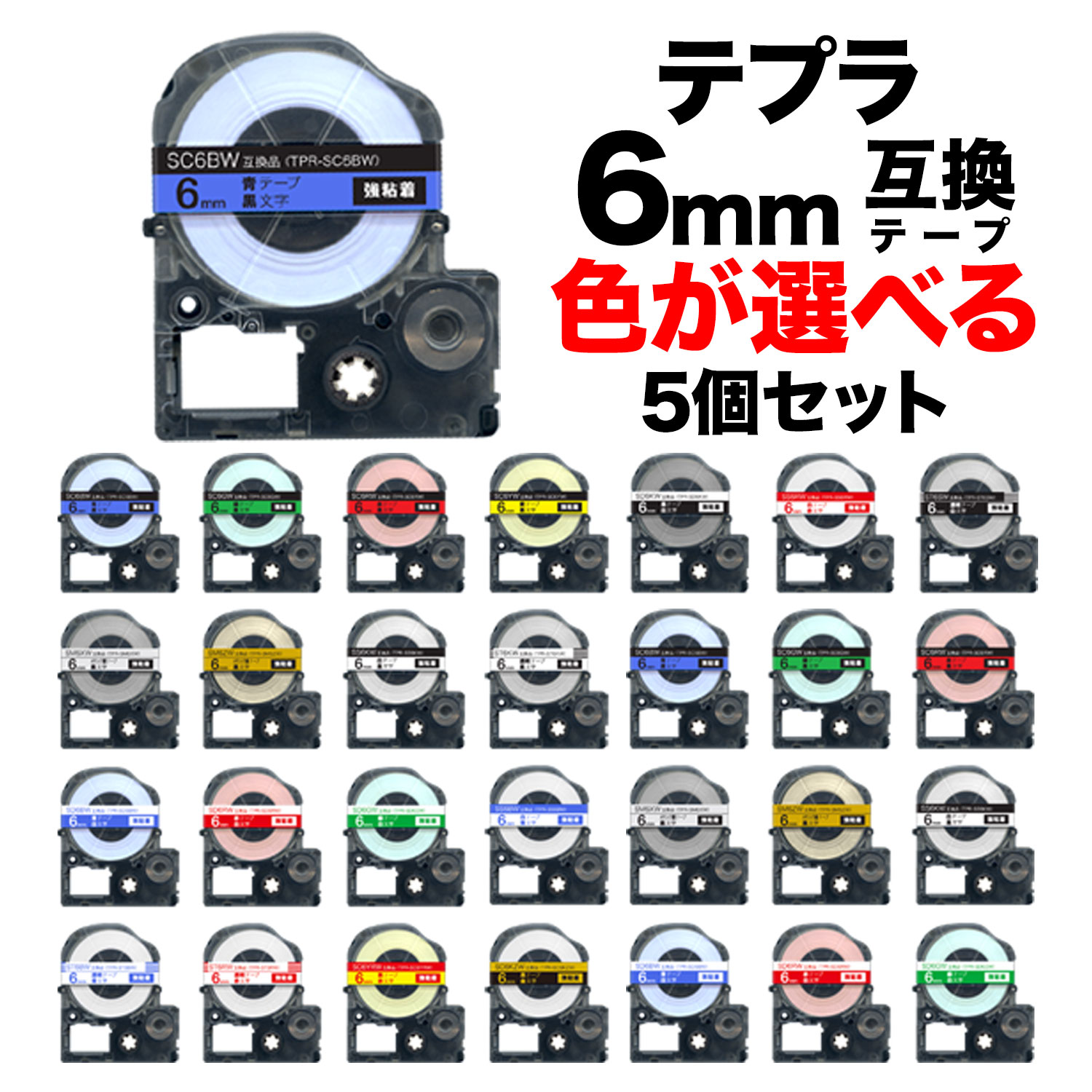 【楽天市場】キングジム用 テプラ PRO 互換 テープカートリッジ カラーラベル 12mm 強粘着 フリーチョイス(自由選択) 全31色 色が選べる5 個セット : ビッツ＆ボブ