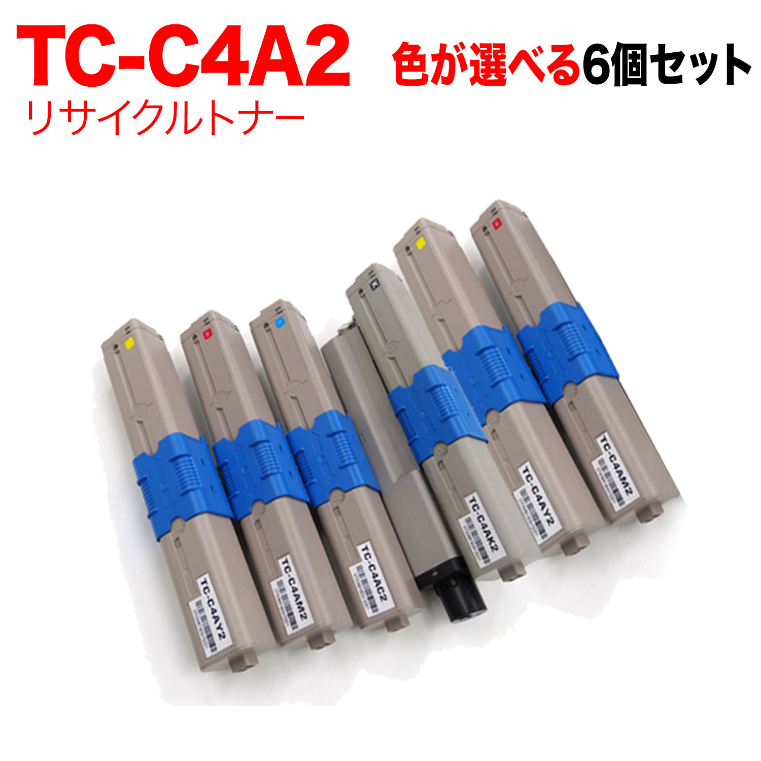 【百貨店大売り出し中尖んがり10倍】 沖電気用 TC-C4A2 リサイクルトナー 親しさ選りわける6本仕掛ける フリーチョイス 大電気容量 選べる6個仕掛ける C332dnw MC363dnw