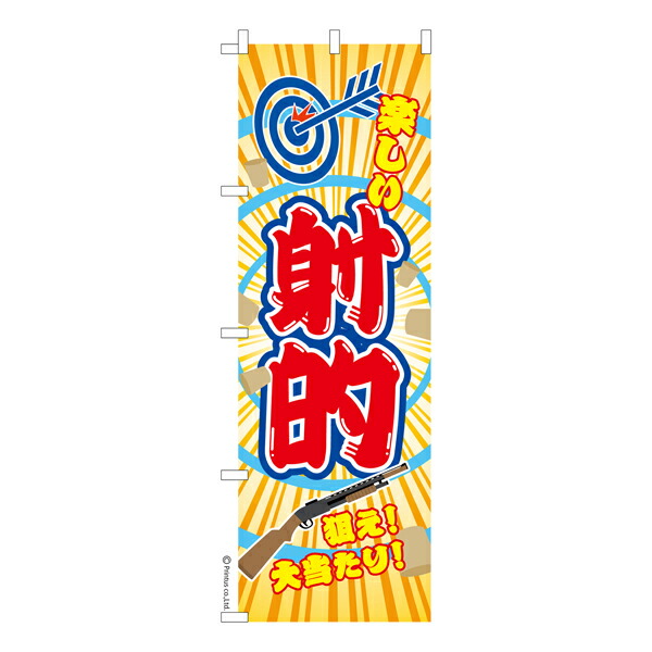 楽天市場 のぼり旗 射的 お祭り 縁日 短納期 既製品のぼり 600mm幅 ビッツ ボブ 楽天市場 のぼり旗 射的 お祭り 縁日 短納期 既製品のぼり 600mm幅 ビッツ ボブ