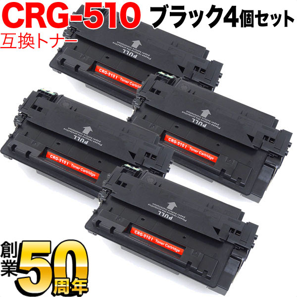 【マラソン中当店ポイント10倍 】 キヤノン用 CRG-510 トナーカートリッジ510 互換トナー 4本セット 0985B003 ブラック 4個セット LBP-3410