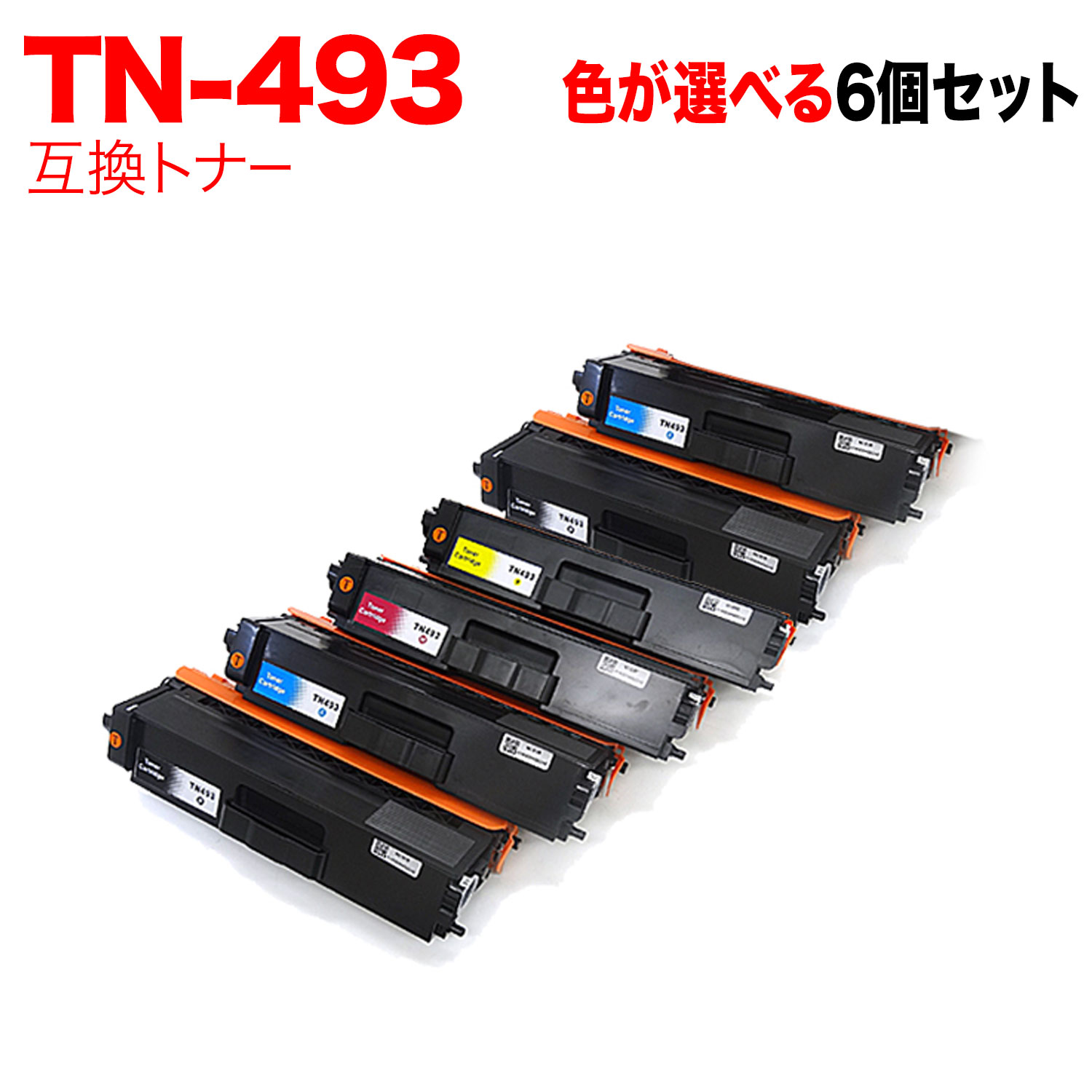 【マラソン中当店ポイント10倍 】 ブラザー用 TN-493 互換トナー 自由選択6本セット フリーチョイス 大容量 選べる6個セット MFC-L8610CDW MFC-L9570CDW HL-L8360CDW HL-L9310CDW