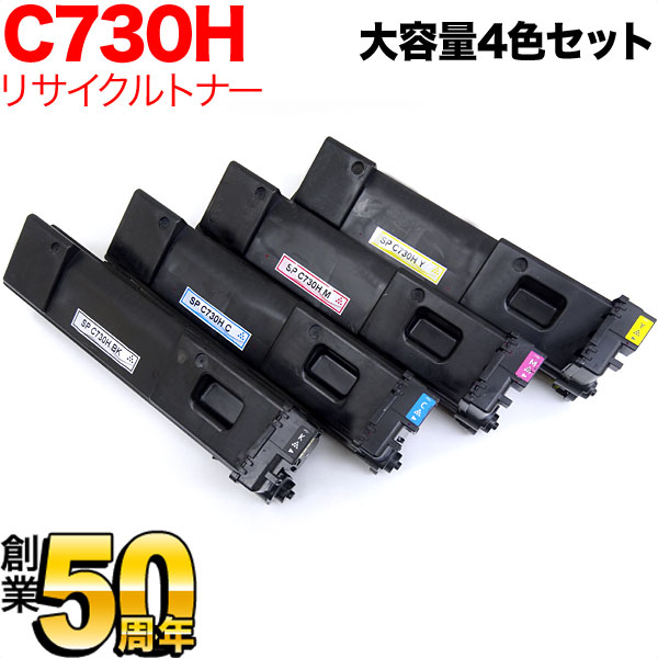 【百貨店大売り出し中尖んがり10倍】 リコー用 SP トナー C730H リサイクルトナー 大静電容量 4色書き割り SP C730 SP C730H SP C733